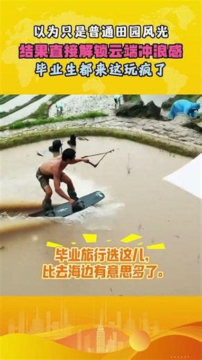 以为只是普通田园风光。结果直接解锁云端冲浪感。毕业生都来这玩疯了⛰️# 云和梯田云海 #毕业好