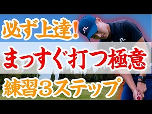 【パター上達】"向いた方向にまっすぐ打つ"ための練習法【３ステップで圧倒的効果】