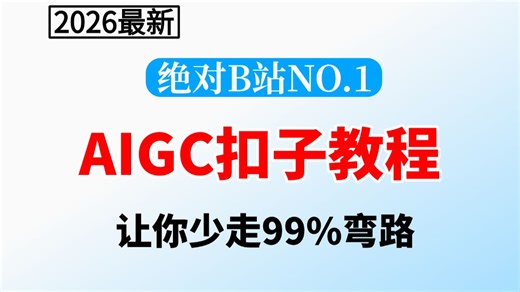 这绝对是全B站最用心（没有之一）的AIGC保姆级教程，包含所有干货内容，七天就能进阶到大神！少走99%的弯路！存下吧！很难找全的