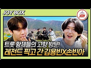 [#백반기행] (40분) 푸른 초원에 그림 같은 왕자님들 등장💘 김용빈X손빈아 고향 방문했어요 (≧▽≦)/~ #TV조선조이 (TV CHOSUN 250518 방송)