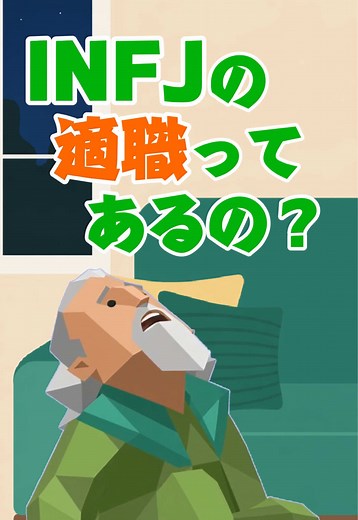 INFJのお仕事について#infj #提唱者 #mbti #16personalities #特徴 | infj personality