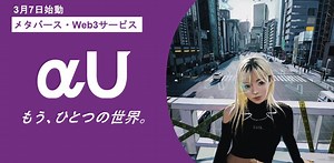 Web3.0が一気に加速するか？KDDIの新サービス｢αU｣始動