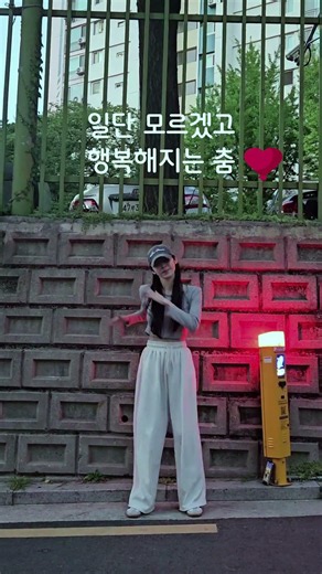 일단 모르겠고 행복해지는 춤 😊