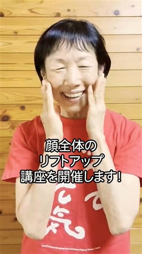 [講座紹介]笑いヨガで一緒に笑おう！ 顔ヨガで顔全体のリストアップ！ #笑顔 #リフトアップ #美容