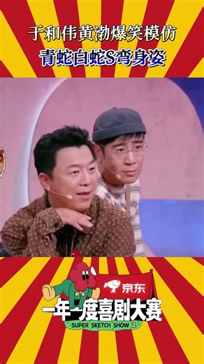 小婉管乐青蛇白蛇太美了！#于和伟 #黄渤 爆笑模仿动脖子 #一年一度喜剧大赛 #shorts #喜剧 #搞笑 #funny