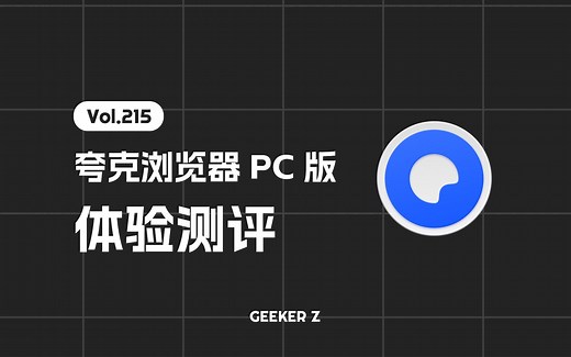 夸克浏览器 PC 版来了，使用体验究竟怎么样？