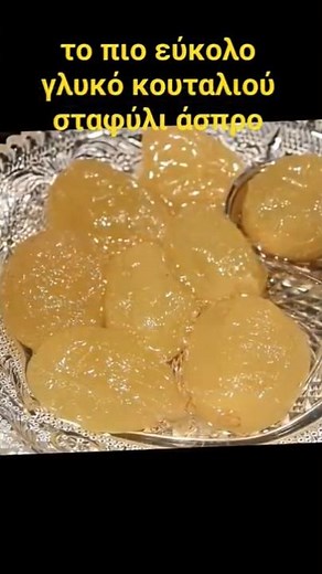 το πιο εύκολο γλυκό κουταλιού σταφύλι άσπρο σουλτανίνα χωρίς κουκούτσια CuzinaGias #greektradition