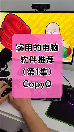 实用的电脑软件推荐 第1集 可能你也在用，强大的复制黏贴工具，记录你的每一次复制Ctrl+C #copy #ctrlrc #ctrlv #电脑技巧 #电脑技巧