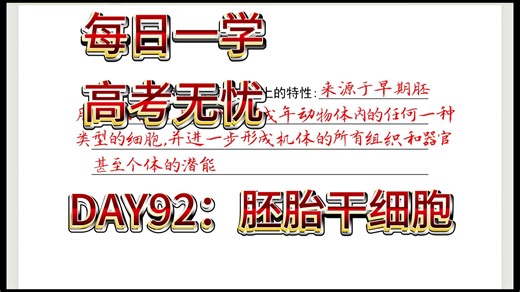 【每日一学】胚胎干细胞