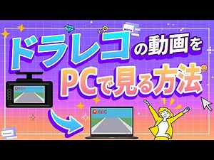 ドライブレコーダーの動画がパソコンで再生できない原因はこれ！汎用フォーマットへの変換で確実に解決｜Wondershare UniConverter