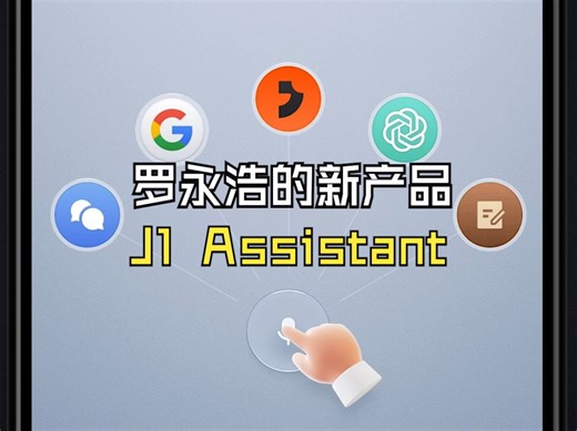 介绍 J1 Assistant｜都在说这是罗永浩的 AI 产品