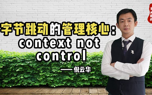 字节跳动的管理方式，context not control，什么意思