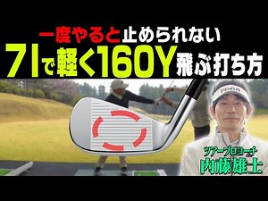 アイアンは左手を◯◯したまま打つと軽く振っても飛ぶ！コンパクトで効率の良いスイングを伝授！さらにプロギア最新「03 アイアン」も試打！【#2】【内藤雄士】【かえで】