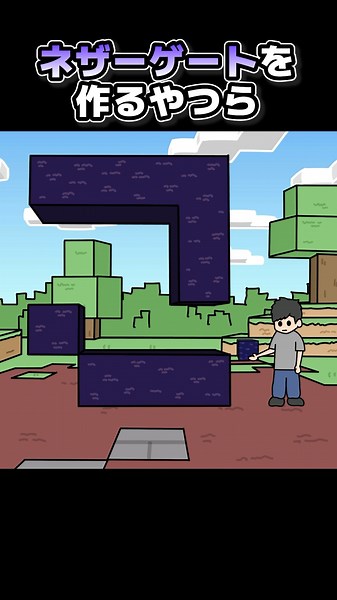 ネザーゲートを作るやつら【マイクラアニメ】