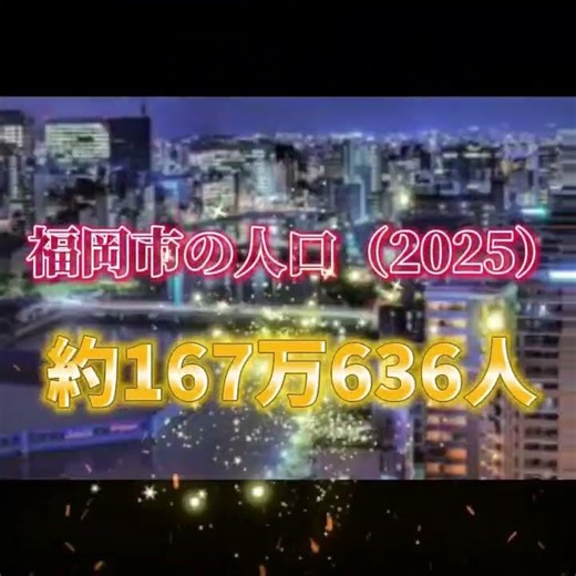 福岡市の人口増加のエグさ！#自作編集 #福岡市#地理系を終わらせない