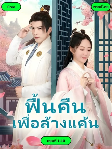 ฟื้นคืนเพื่อล้างแค้น ตอนที่ 1-10 (พากย์ไทย) #ฟื้นคืนเพื่อล้างแค้น #มินิซีรีส์จีน #ซีรี่ย์จีน #พากย์ไทย #เทรนด์วันนี้