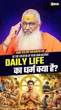 Daily life का धर्म क्या है? || Day 23/30 To Be The Creator of Your Own Destiny