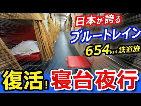 【奇跡の復活！】寝台特急ブルートレイン客車で行く夜行列車654km！昭和の国鉄を思い出す開放型B寝台の鉄道旅！