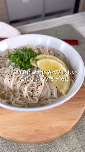 最強塩だしレモンそうめんの爽やかな味わい！レシピ紹介