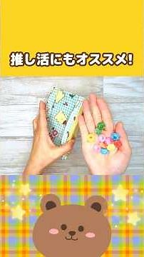推し活にもオススメの縫わないポーチ♪#100均diy #縫わないポーチ#推し活#推し活グッズ#手作り