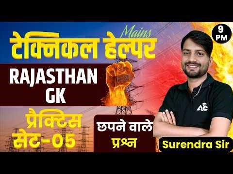 TECHNICAL HELPER MAINS 2025 || RAJASTHAN GK PRACTICE SET-05 || DAILY TOP MCQ PRACTICE