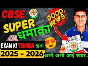 BIG GOOD NEWS Out🥳for Class 10/12 EXAMS from CBSE 2025-26 😍| CBSE Boards 2026 | CBSE Latest Update