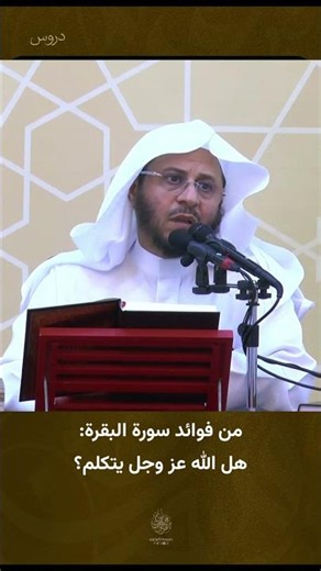 من فوائد سورة البقرة: هل الله عز وجل يتكلم؟ الشيخ عزيز فرحان العنزي