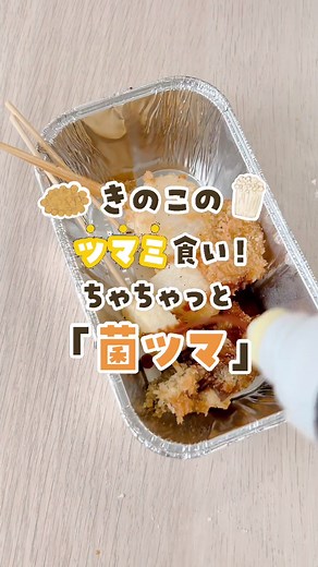簡単エリンギの串カツレシピーとじゃがいもおつまみ | なかのきのこ新聞