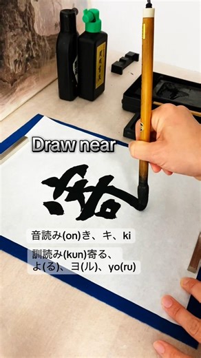 Writing Kanji of JLPT N3[寄]Draw near