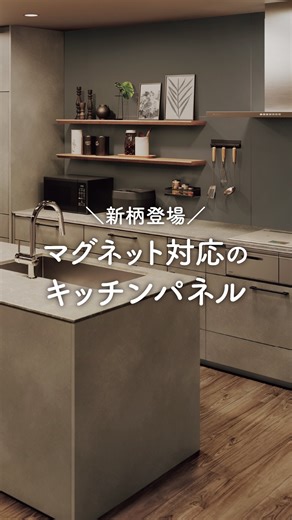 EIDAI（永大産業（株）） 公式アカウント on Instagram: "マグネット対応のキッチンパネル 新柄登場✨ システムキッチン『ラフィーナネオ』のアイテムに さらりとマットな質感がポイントの キッチンパネル2柄を追加しました♩ ✅マットベージュ柄 ✅マットグレー柄 お部屋になじみやすいカラーです🎨 壁面を有効活用して快適な調理をサポート！ おしゃれで使いやすいキッチンに♩ キッチンについて詳しくは、プロフィール画面に記載のURLからHPをご覧ください。 @eidai_official #EIDAI #永大産業 #永大 #インテリア好きな人と繋がりたい #暮らし #マイホーム計画 #家づくり #キッチン #キッチン選び #キッチンリフォーム #キッチン収納 #調味料ラック #マグネット収納 #暮らしを整える #キッチンパネル #ラフィーナネオ"