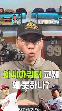 Why is it difficult to replace Asian quota players? #BaseballConsultation #LotteGiants #SSGLander...
