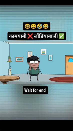 Surya singh on Instagram: "कामयाबी ❌ लौंडियाबाजी ✅ 🤣😂🤓 . . . #2danimation #viral #kamyabi #fyb #funnyreels"