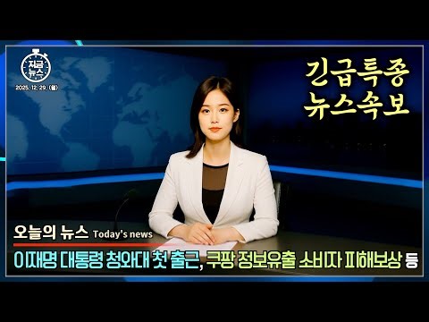 [ 뉴스속보 | 특종 ] 이재명 대통령 청와대 첫 출근, 쿠팡 정보유출 소비자 피해보상 결정 등 | 지금뉴스(NowKorea NEWS) 2025-12-29 (월)