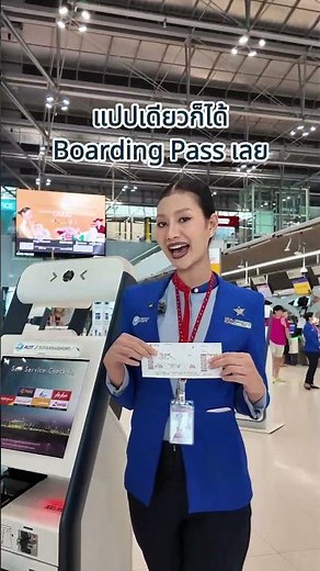 สอนใช้ตู้ CUSS เครื่องเช็กอินอัตโนมัติที่สนามบิน