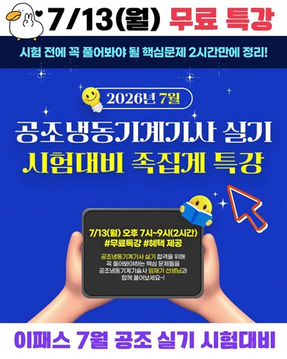 2026년 7월 공조냉동기계기사 실기 시험대비 족집게 무료특강