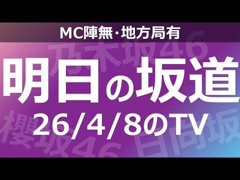 【明日の坂道】【全国】乃木坂櫻坂日向坂出演情報 2026/04/08 【番組出演】