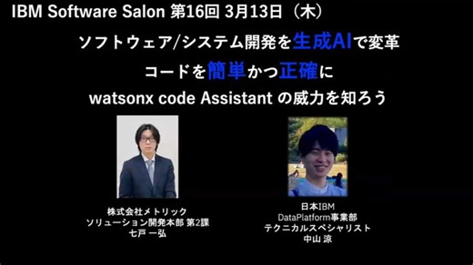 IBM Software Salon 第16回 (2025/3/13）