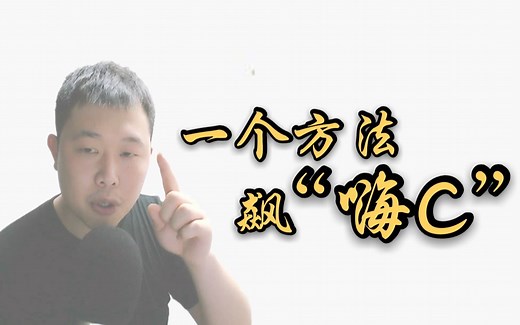 高音里的“highC“，一个方法就能上去？