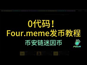 几块钱就能发币暴富？！3分钟发行你的狗狗币！Four.meme超简单教程