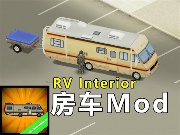 平衡的房车模组『RV Interior』【僵毁模组推荐#4】