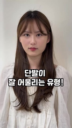 단발이 어울리는 유형은 🧐?! 바로바로 • 중안부가 길고 하안부가 짧은 경우 • 목이 긴 경우 • 여백이 있는 경우 간략하게 3가지로 나뉠 수 있는데 꼭 이 유형이 아니더라도 단발 가능합니다 !!😊 얼굴형에 맞는 퍼스널단발은 @lean.on_ly 🤍 #린온성수 #린온혜림 #린온혜리ᄆ서울숲 #성수동미용실 #서울숲미용실 #단발 #단발전문 #중단발 #윈드펌