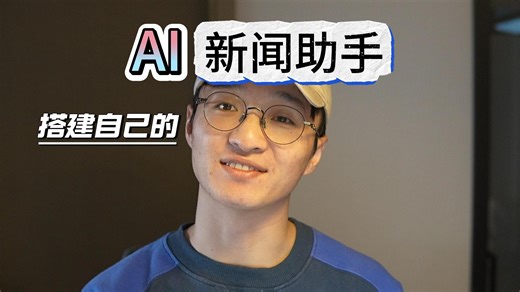 搭建自己的AI新闻助手