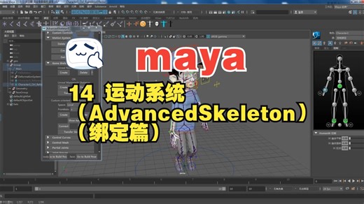 14 运动系统 （AdvancedSkeleton）（绑定篇）