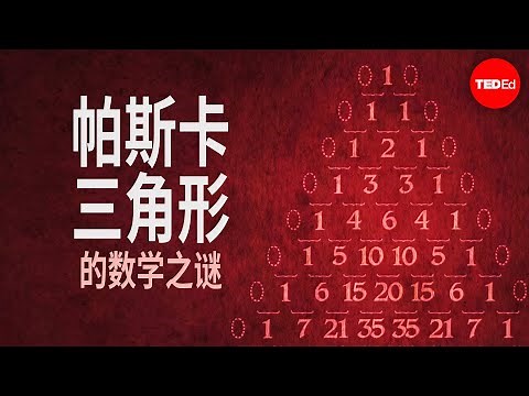 帕斯卡三角形的数学之谜 - Wajdi Mohamed Ratemi