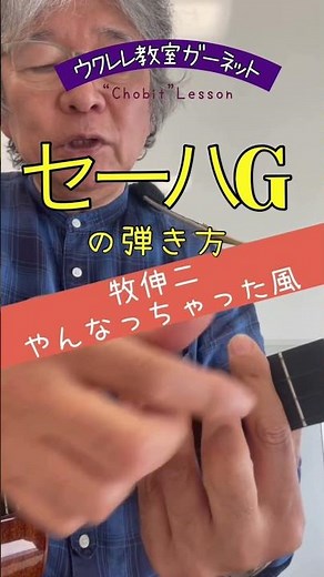 【Chobit】#051 牧伸二氏がよく使っていたセーハG。「やんなちゃった」はこう弾こう😁#ウクレレ教室ガーネット #ukulelegarnet #chobitlesson #ちょびっとレッスン