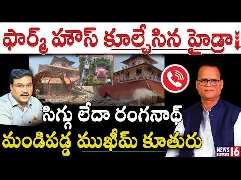 Ameenpur : ముఖీమ్ ఫార్మ్ హౌస్ కూల్చేసిన హైడ్రా - మండిపడ్డ కూతురు | HYDRAA Demolitions in Ilapur