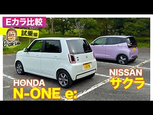 [EV Comparison] Honda N-ONE e: vs Nissan Sakura | Test Drive Edition E-CarLife with Yasutaka Gomi