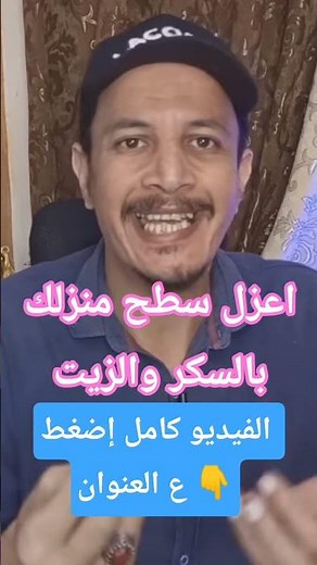 طريقة عزل سطح المنزل بسكر وزيت #نصائح_منزلية #عزل_الاسطح