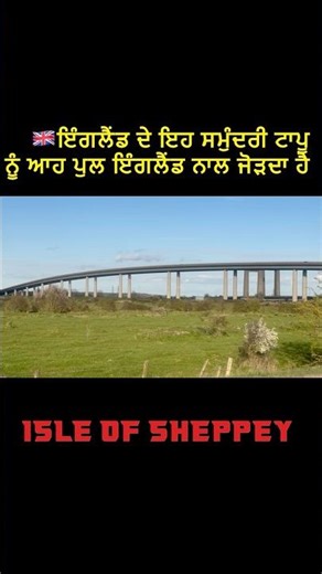 ਇਹ ਟਾਪੂ ਕਿਵੇਂ ਜੁੜਿਆ ਹੈ? 😳 | Exploring Sheppey Bridge UK