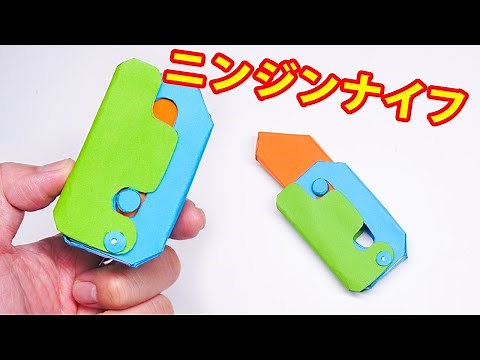 簡単ペーパークラフト重力ナイフおもちゃ